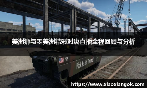 美洲狮与墨美洲精彩对决直播全程回顾与分析