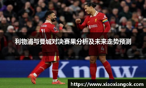 利物浦与曼城对决赛果分析及未来走势预测