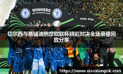 切尔西与基辅迪纳摩欧联杯精彩对决全场录像回放分享