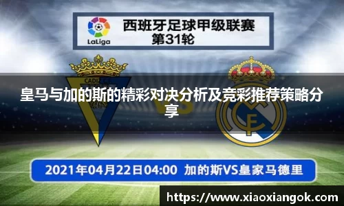皇马与加的斯的精彩对决分析及竞彩推荐策略分享