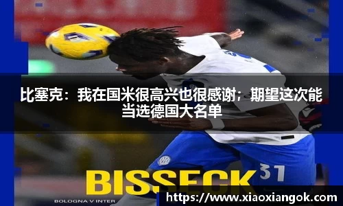 比塞克：我在国米很高兴也很感谢；期望这次能当选德国大名单