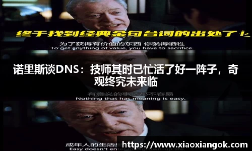 诺里斯谈DNS：技师其时已忙活了好一阵子，奇观终究未来临