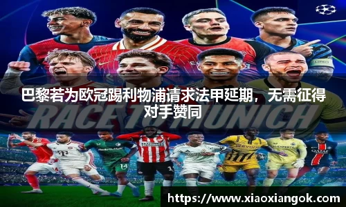 巴黎若为欧冠踢利物浦请求法甲延期，无需征得对手赞同