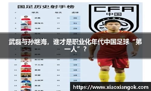 武磊与孙继海，谁才是职业化年代中国足球“第一人”？